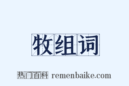 牧组词是什么意思的图片